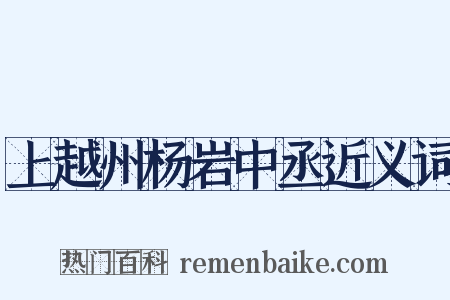 上越州杨岩中丞近义词是什么意思的图片